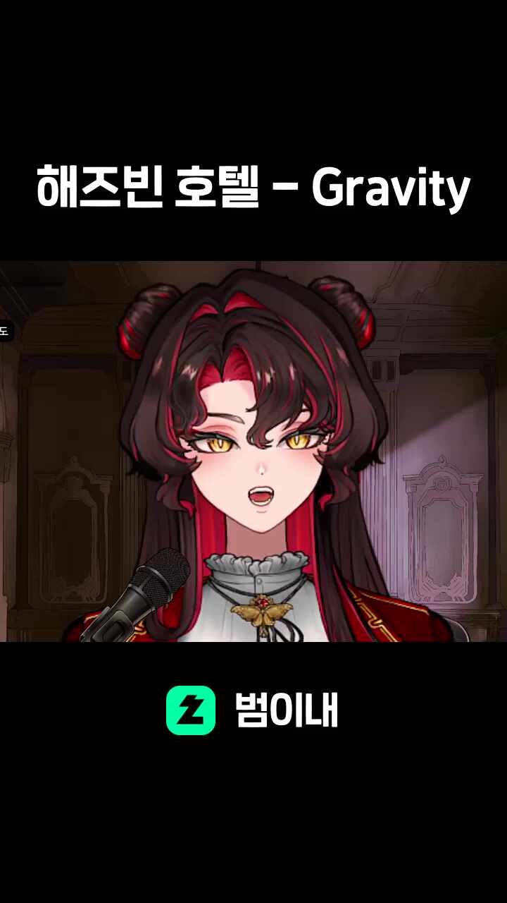 해즈빈 호텔 - Gravity