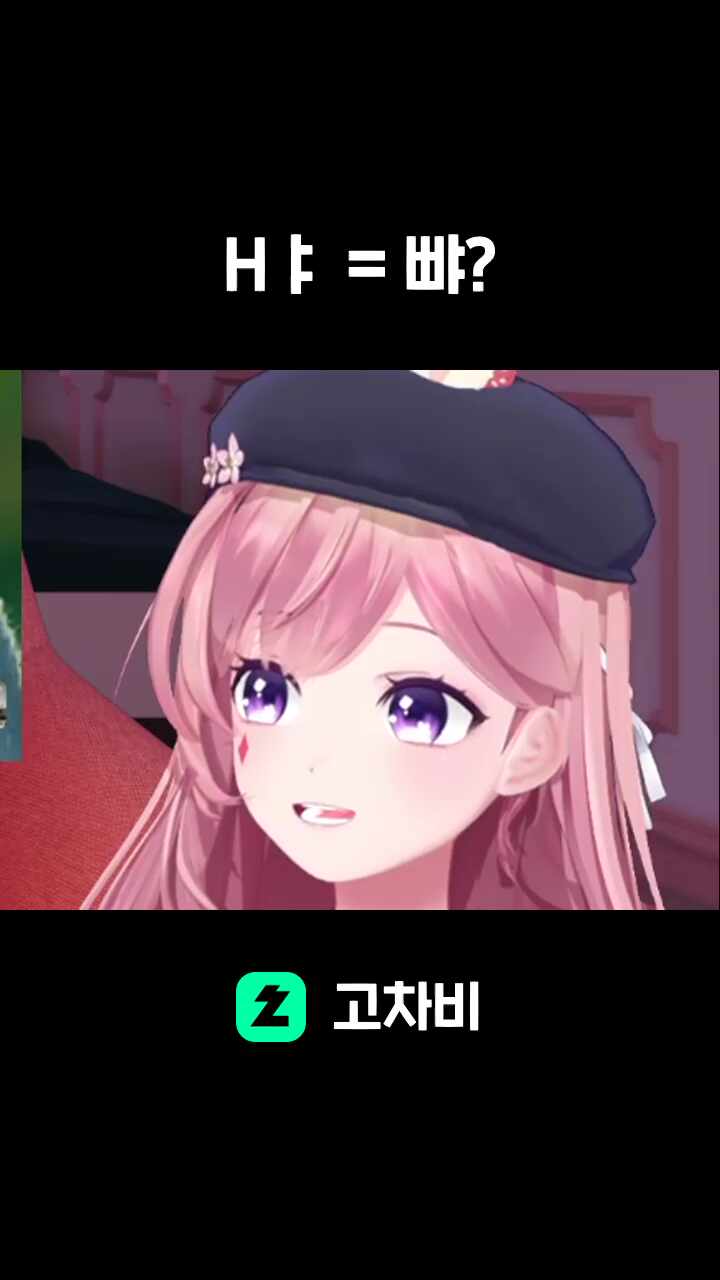 Hㅑ = 뺘?