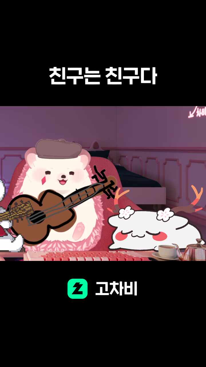 친구는 친구다