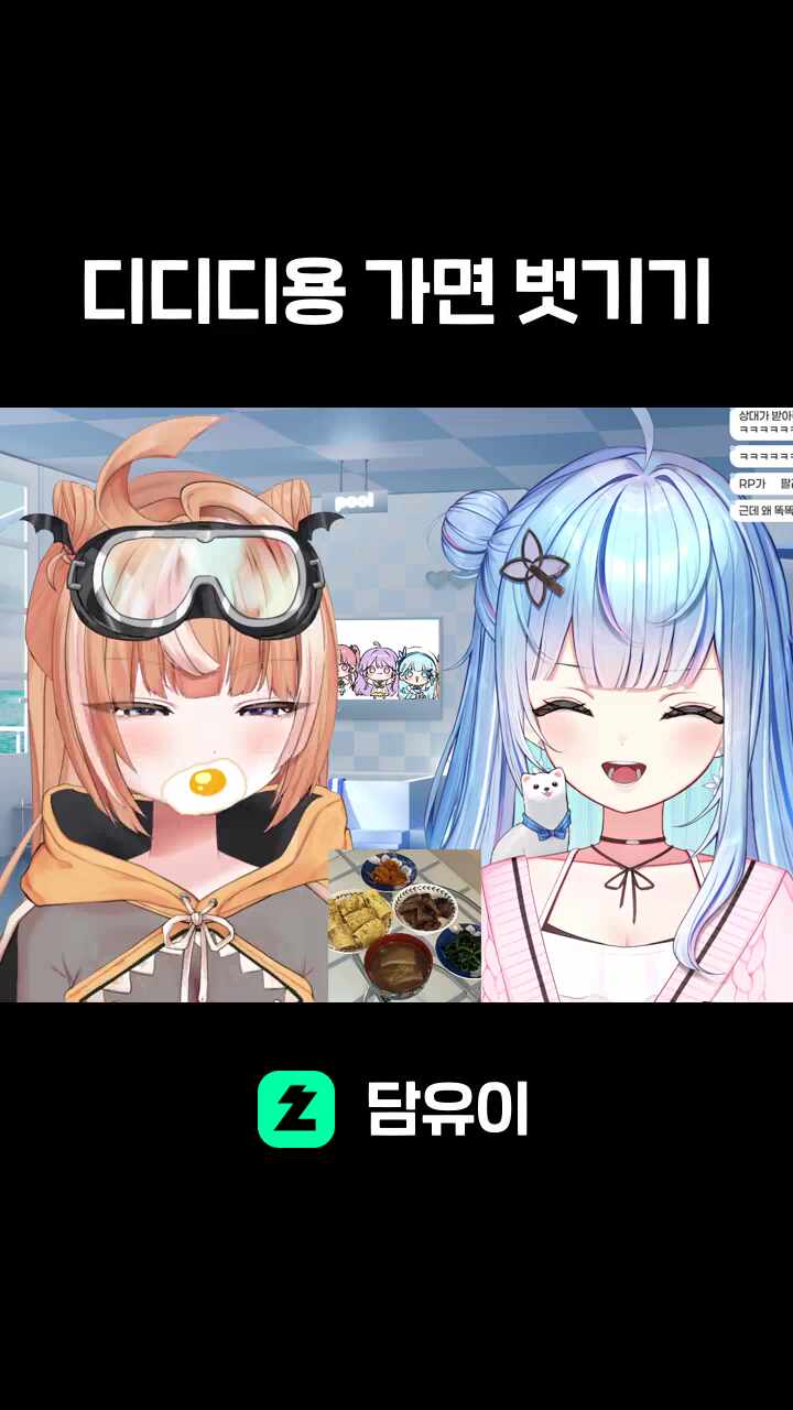 디디디용 가면 벗기기