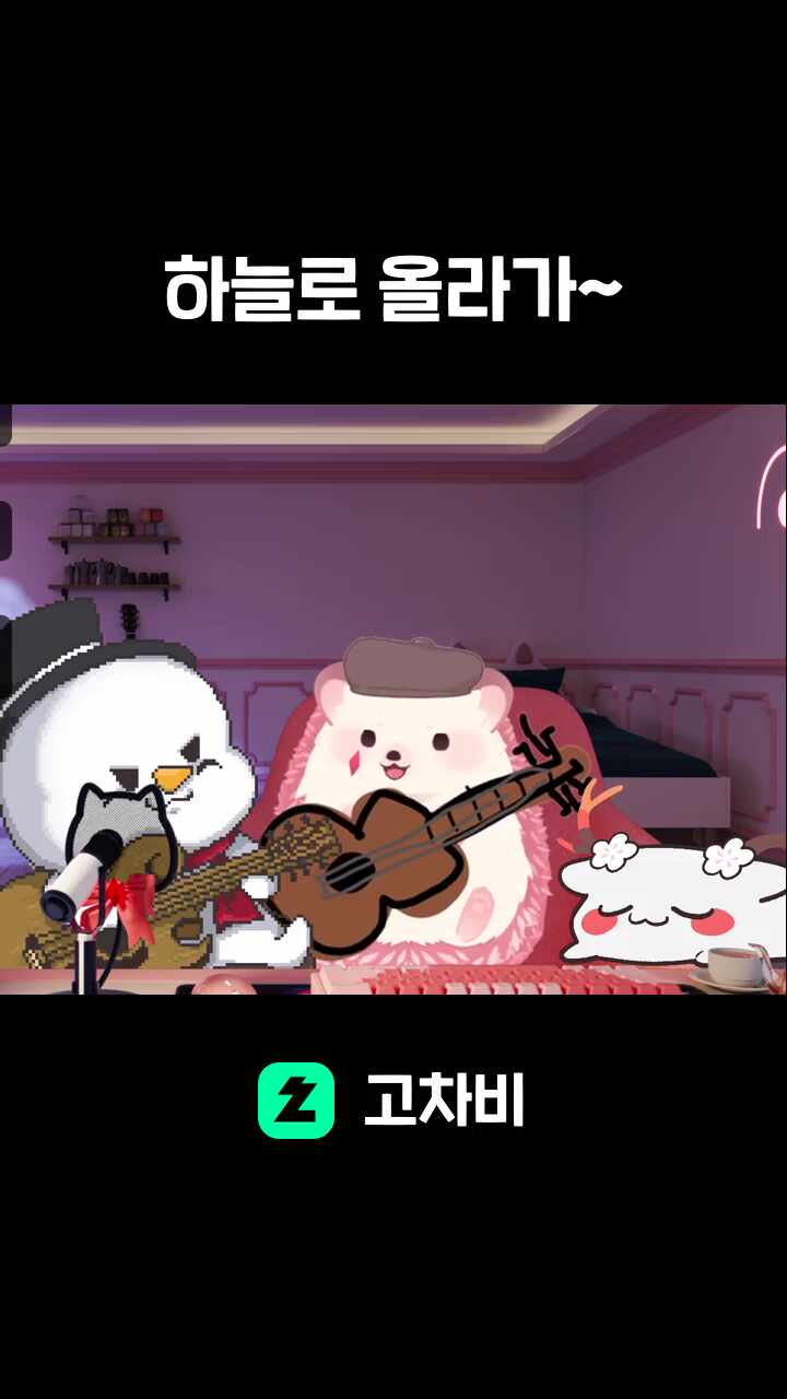 하늘로 올라가~