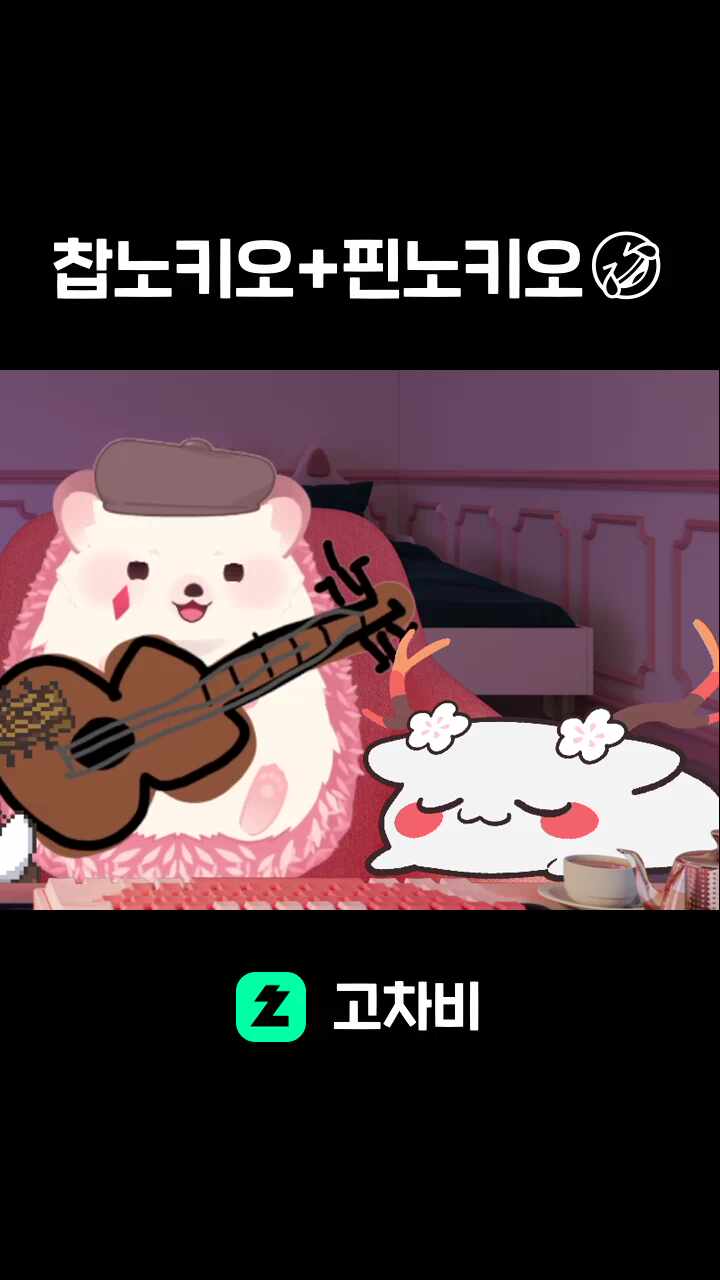 찹노키오+핀노키오🤣