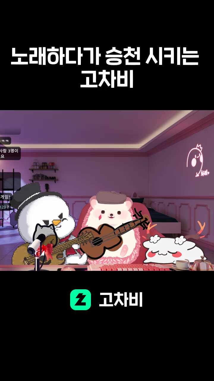 노래하다가 승천 시키는 고차비