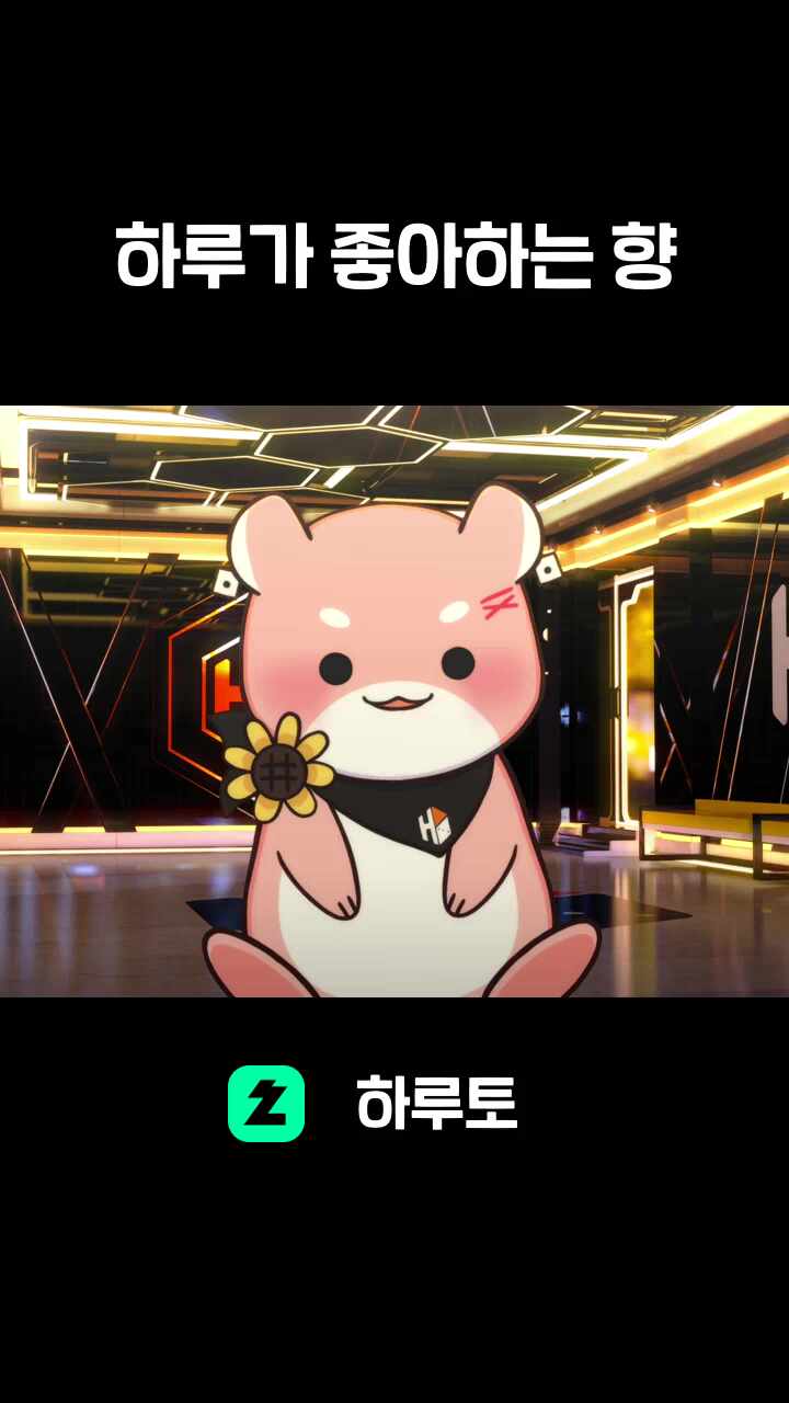 하루가 좋아하는 향