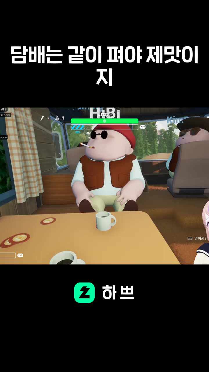 담배는 같이 펴야 제맛이지