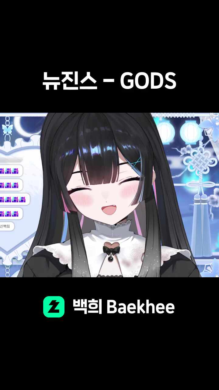 뉴진스 - GODS