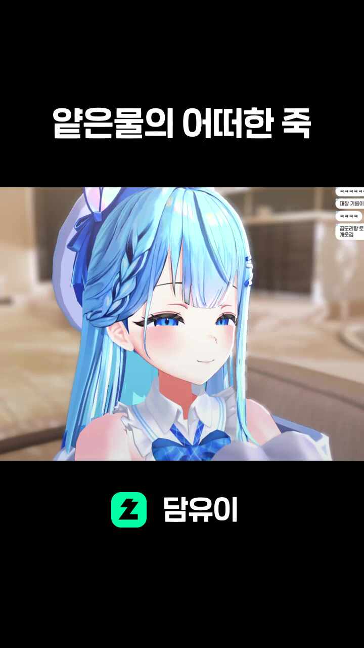 얕은물의 어떠한 죽