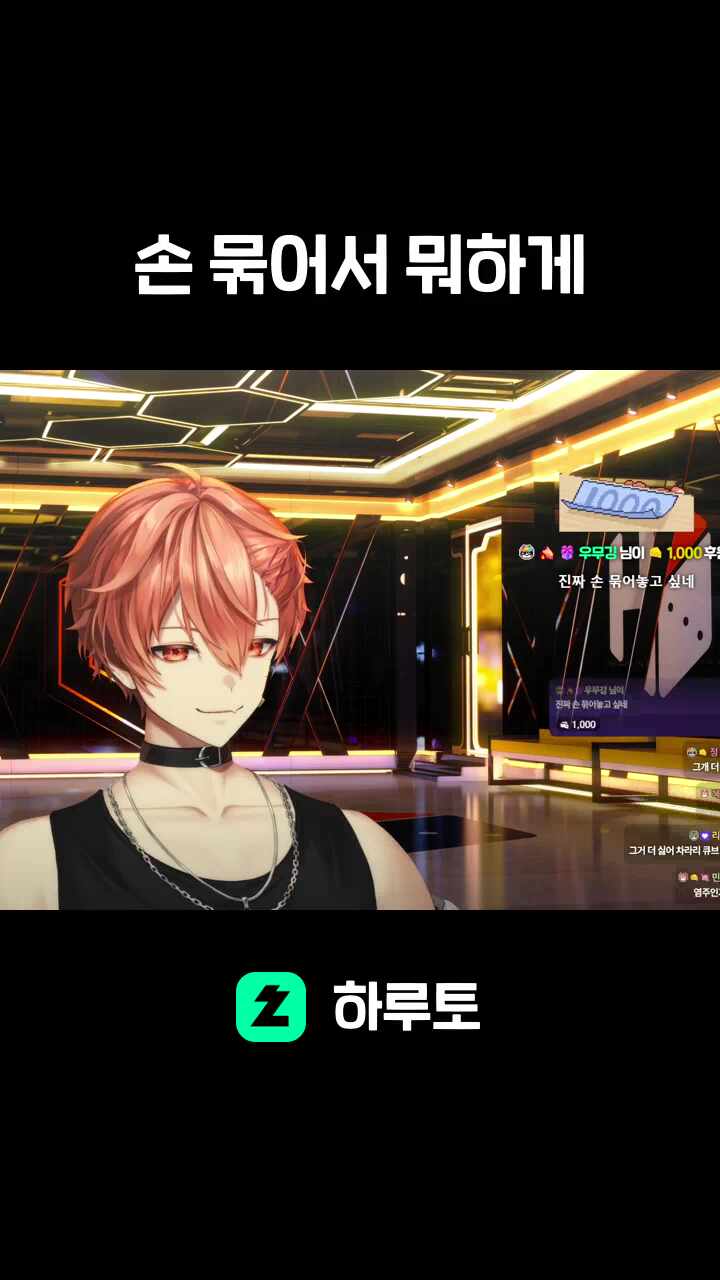 손 묶어서 뭐하게