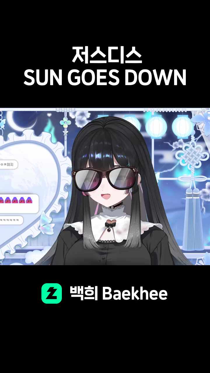 저스디스 - SUN GOES DOWN