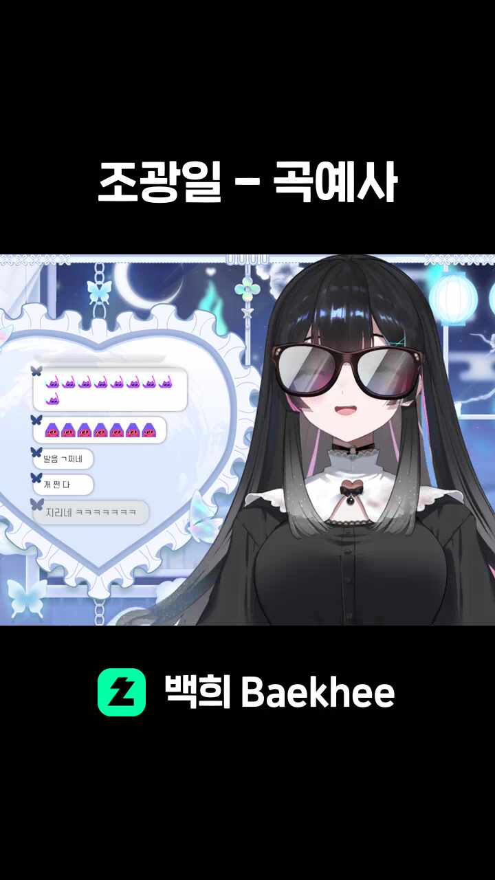 조광일 - 곡예사