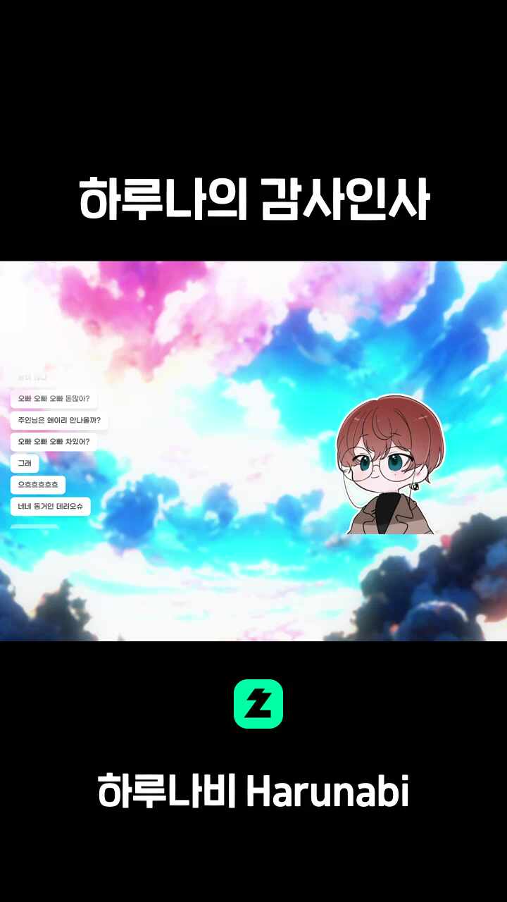 하루나의 감사인사