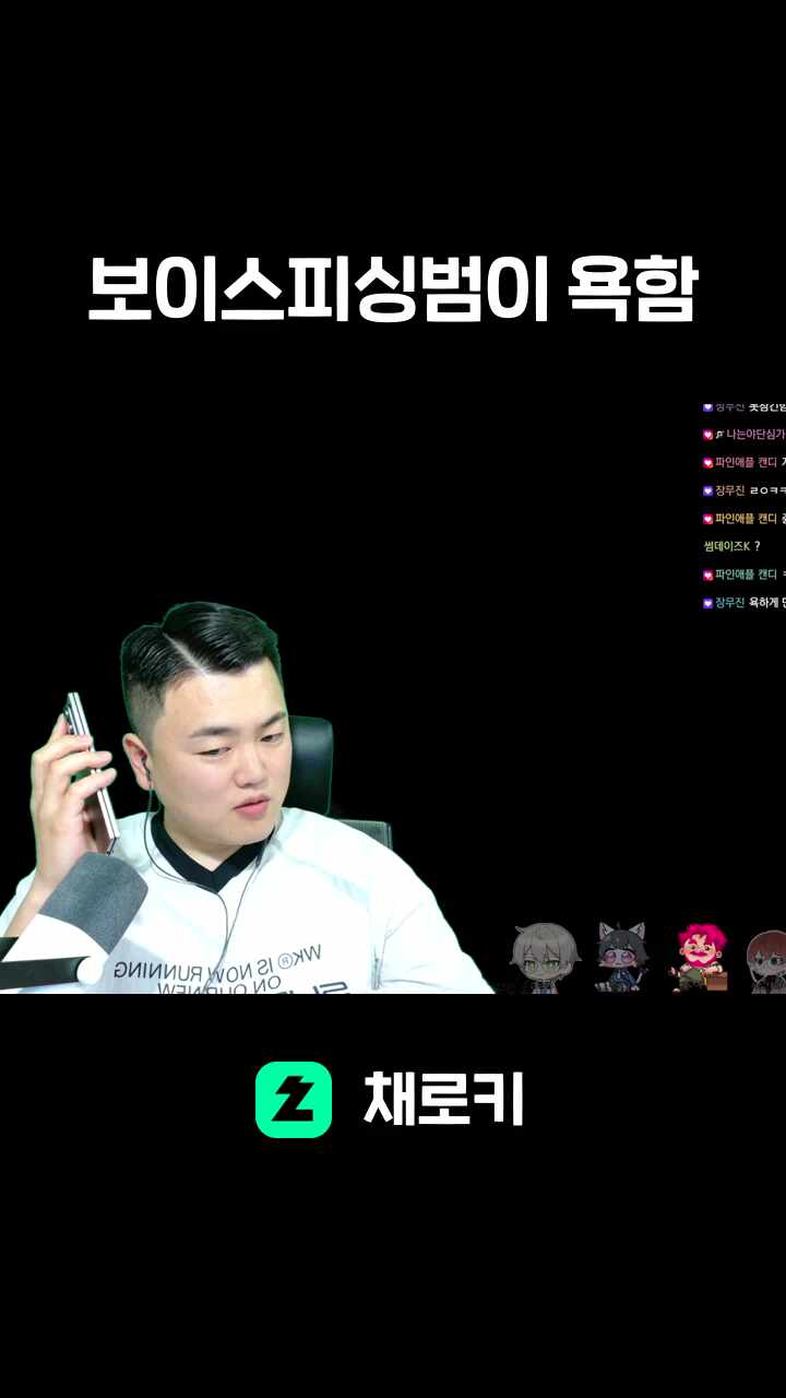 보이스피싱범이 욕함