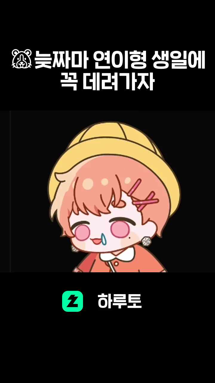 🐹늦짜마 연이형 생일에 꼭 데려가자