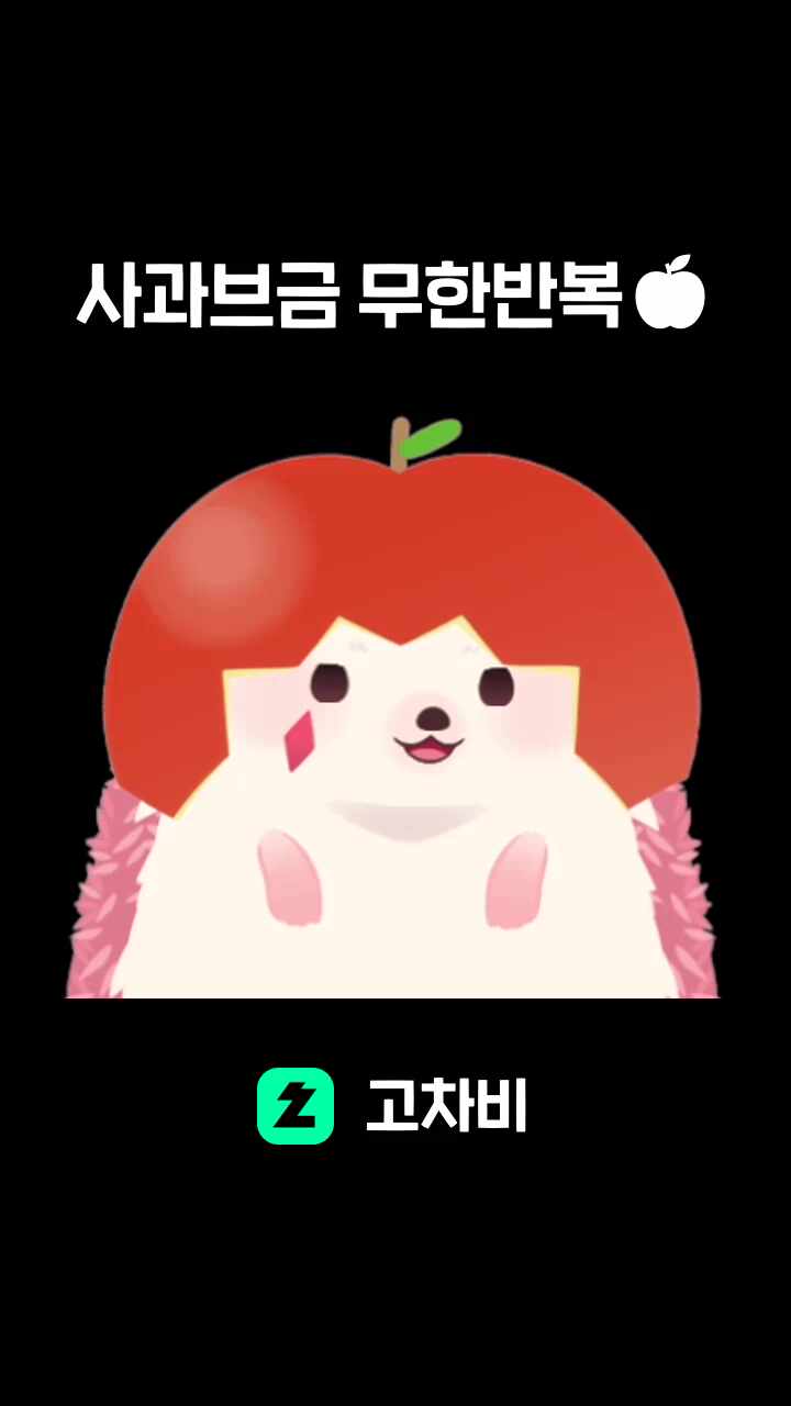 사과브금 무한반복🍎