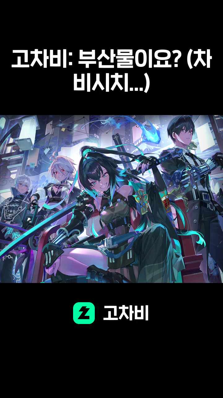 고차비: 부산물이요? (차비시치...)