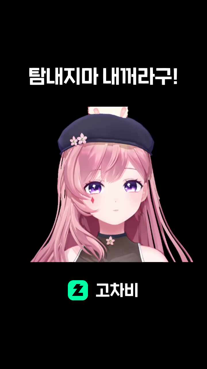 탐내지마 내꺼라구!