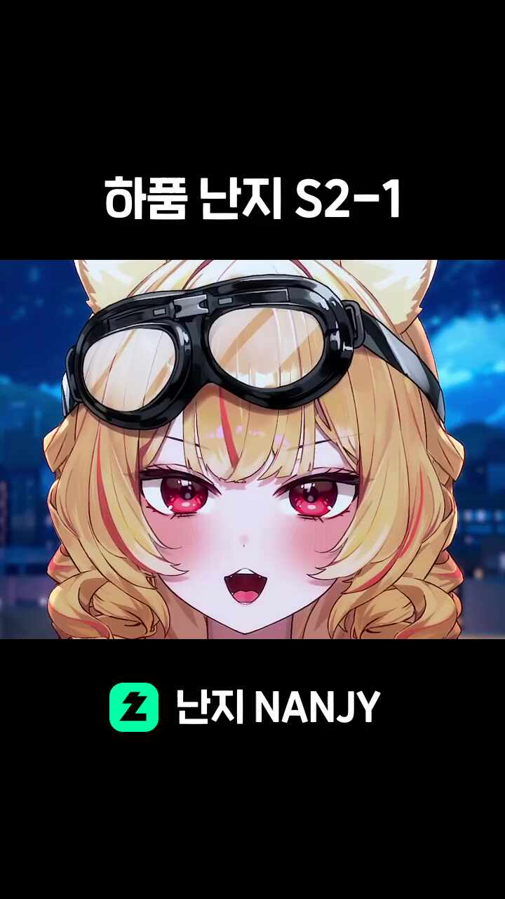 하품 난지 S2-1