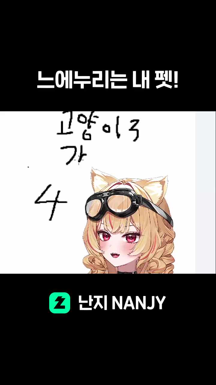 느에누리는 내 펫!