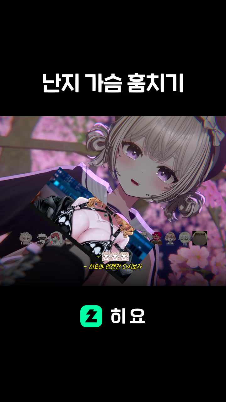 난지 가슴 훔치기