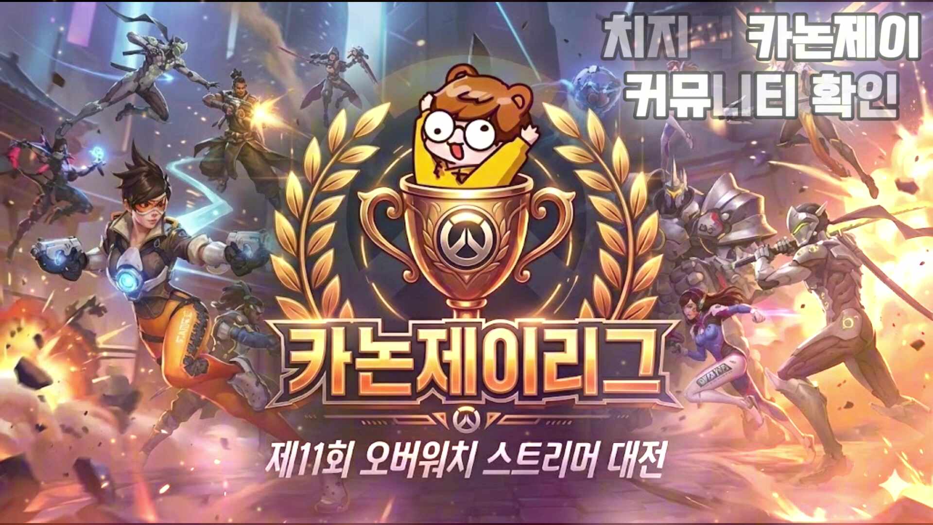 "오버워치 스트리머라면 주목." 제11회 카논제이리그, 주인공을 찾습니다.
