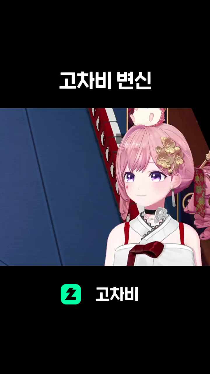 고차비 변신