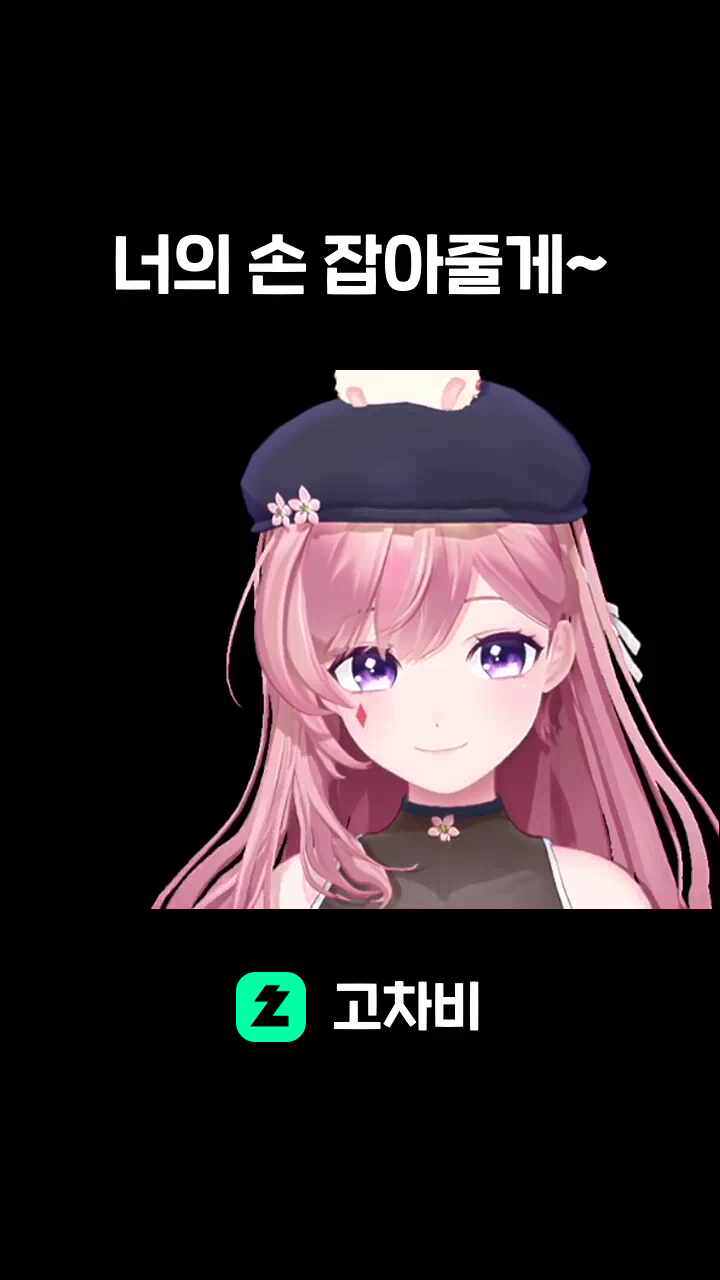 너의 손 잡아줄게~