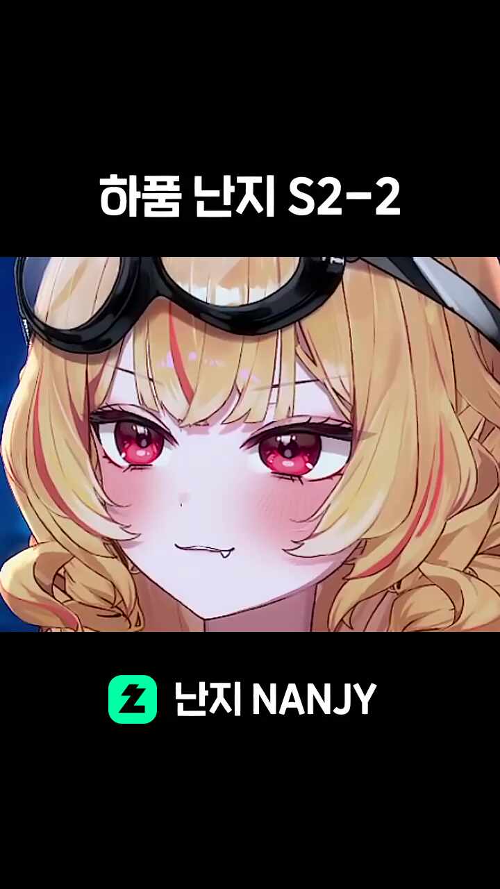 하품 난지 S2-2