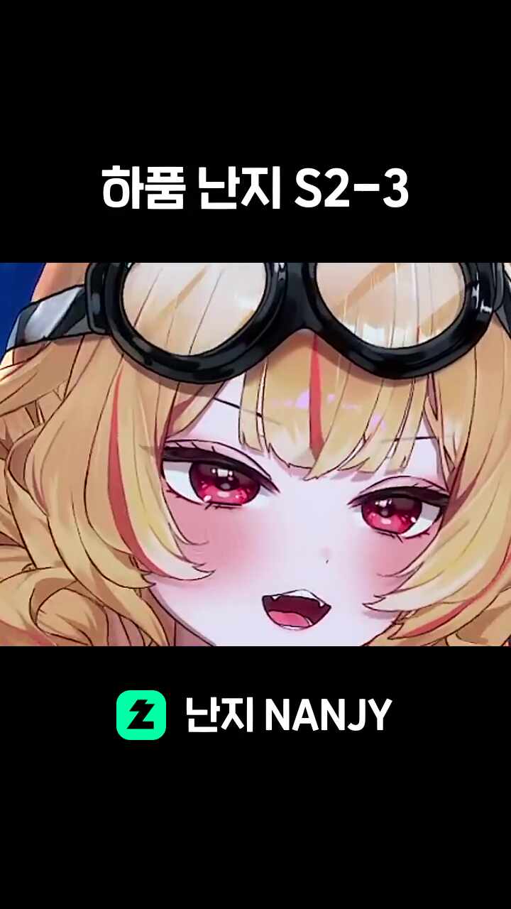 하품 난지 S2-3