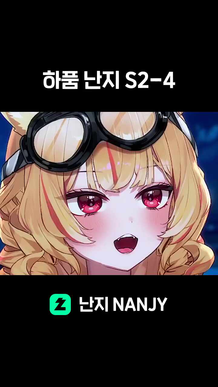 하품 난지 S2-4