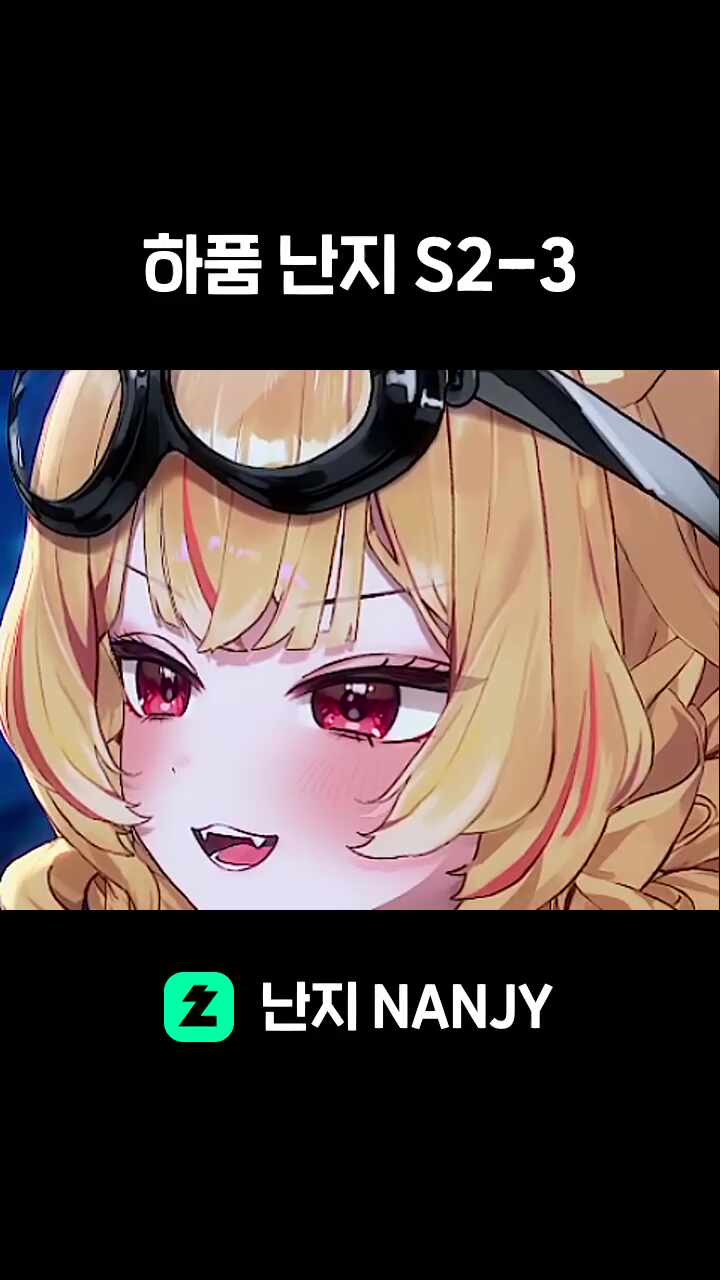 하품 난지 S2-3