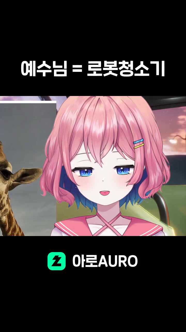 예수님 = 로봇청소기