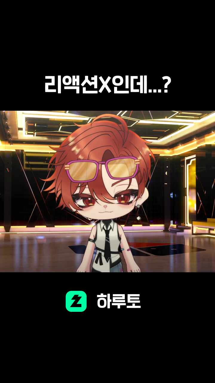 리액션X인데...?