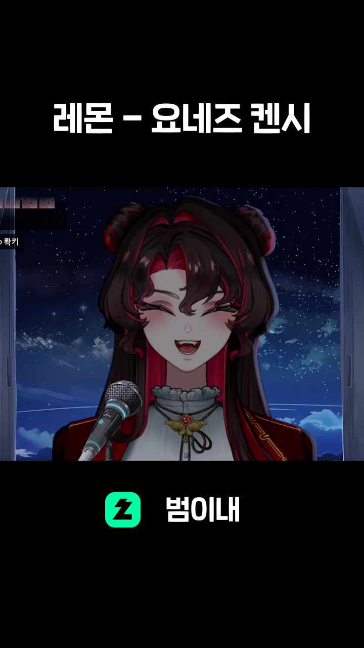레몬 - 요네즈 켄시
