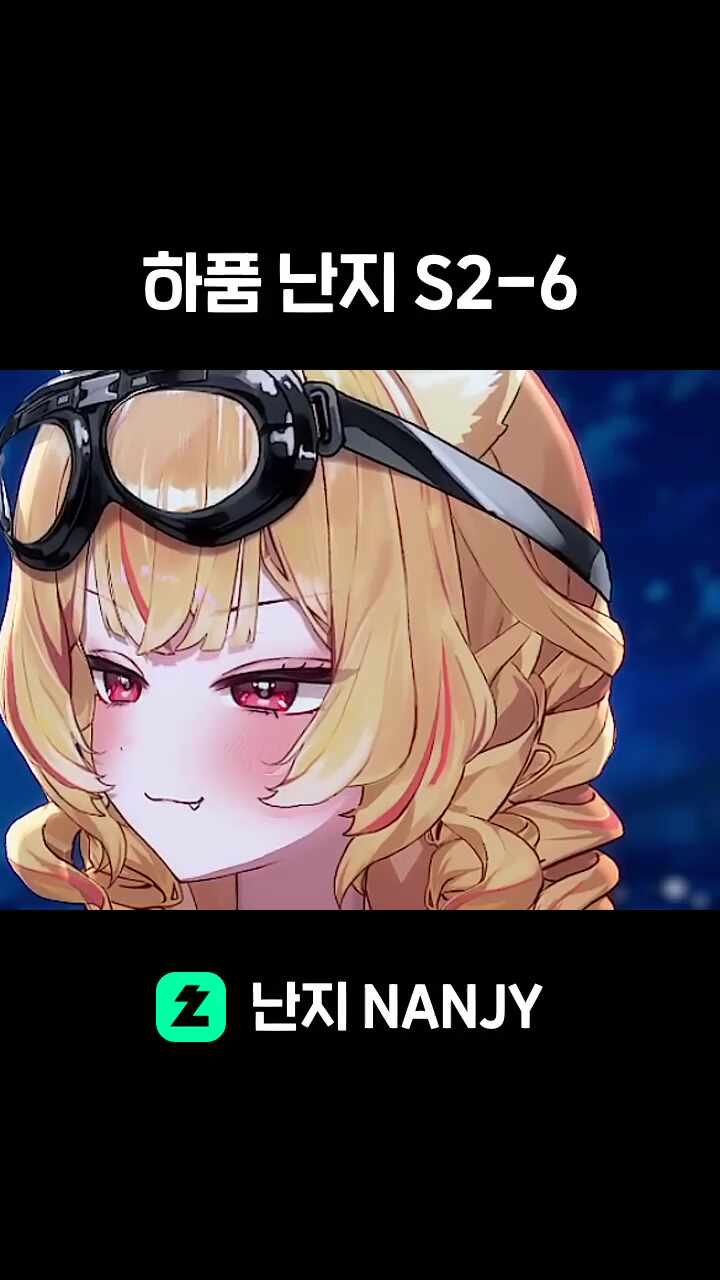 하품 난지 S2-6