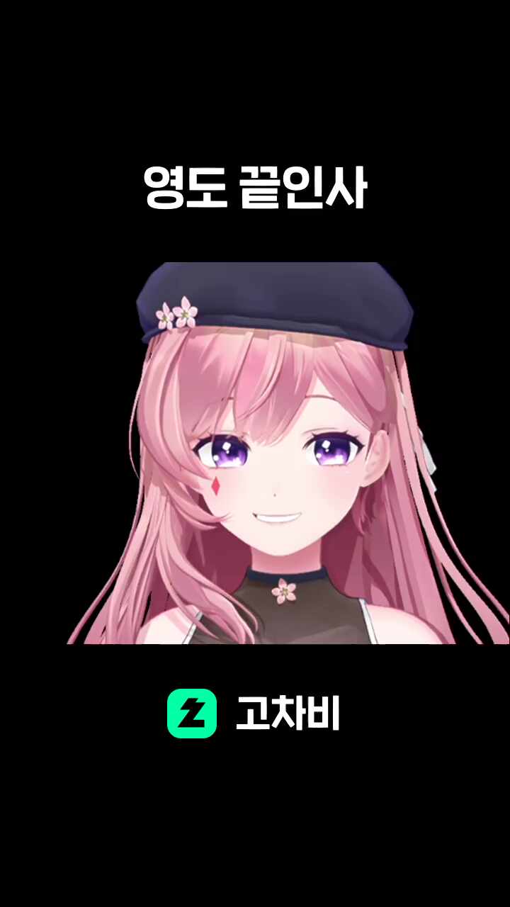 영도 끝인사