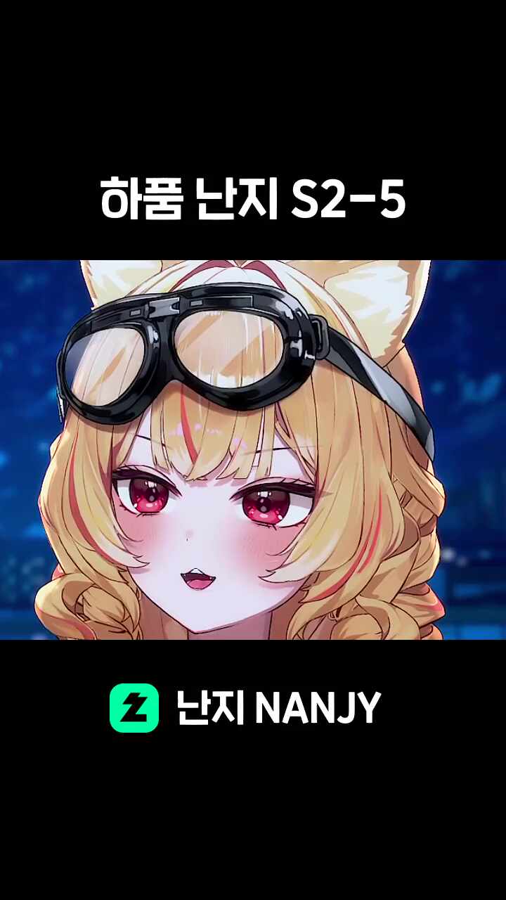 하품 난지 S2-5