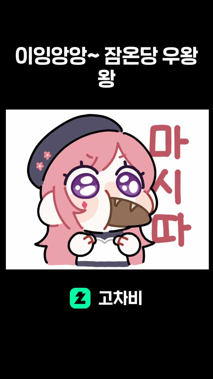 이잉앙앙~ 잠온당 우왕왕
