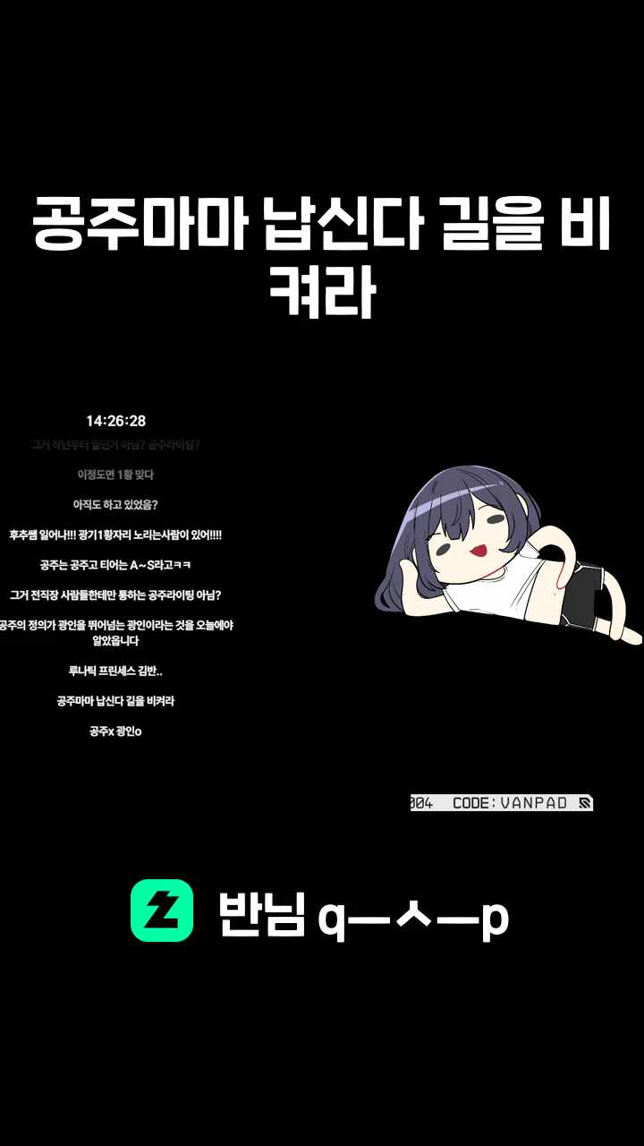 공주마마 납신다 길을 비켜라