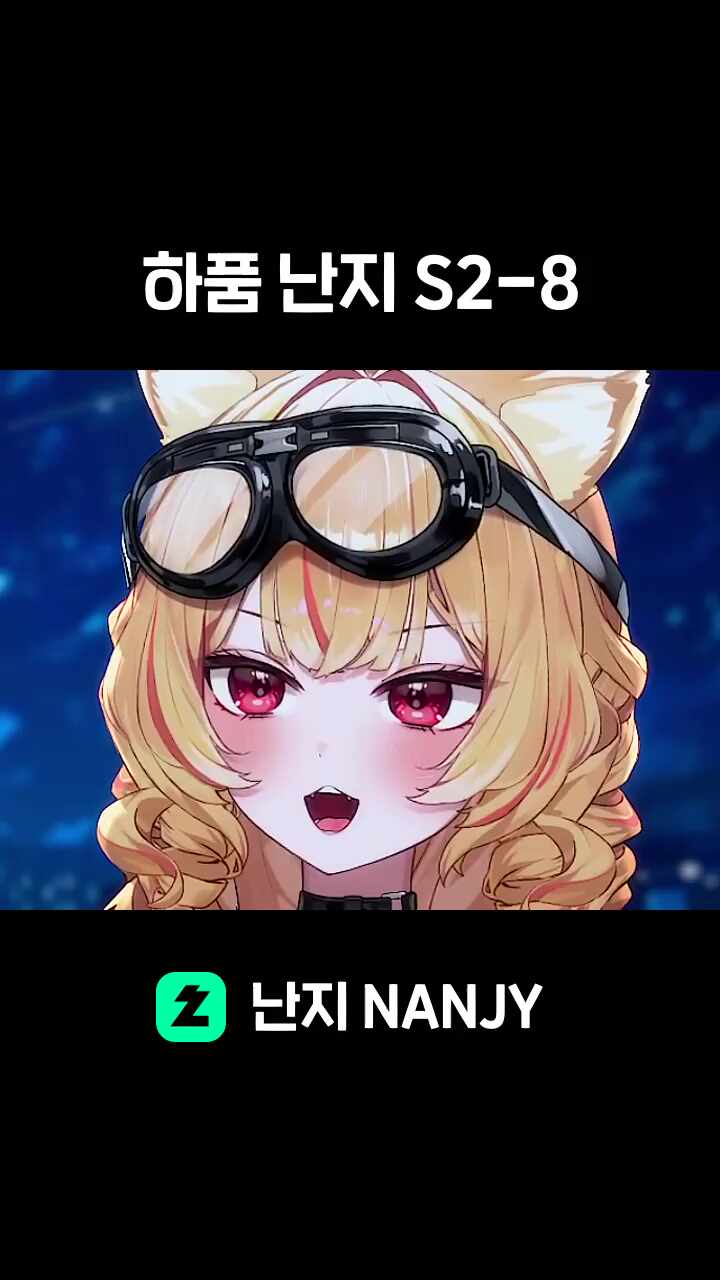 하품 난지 S2-8