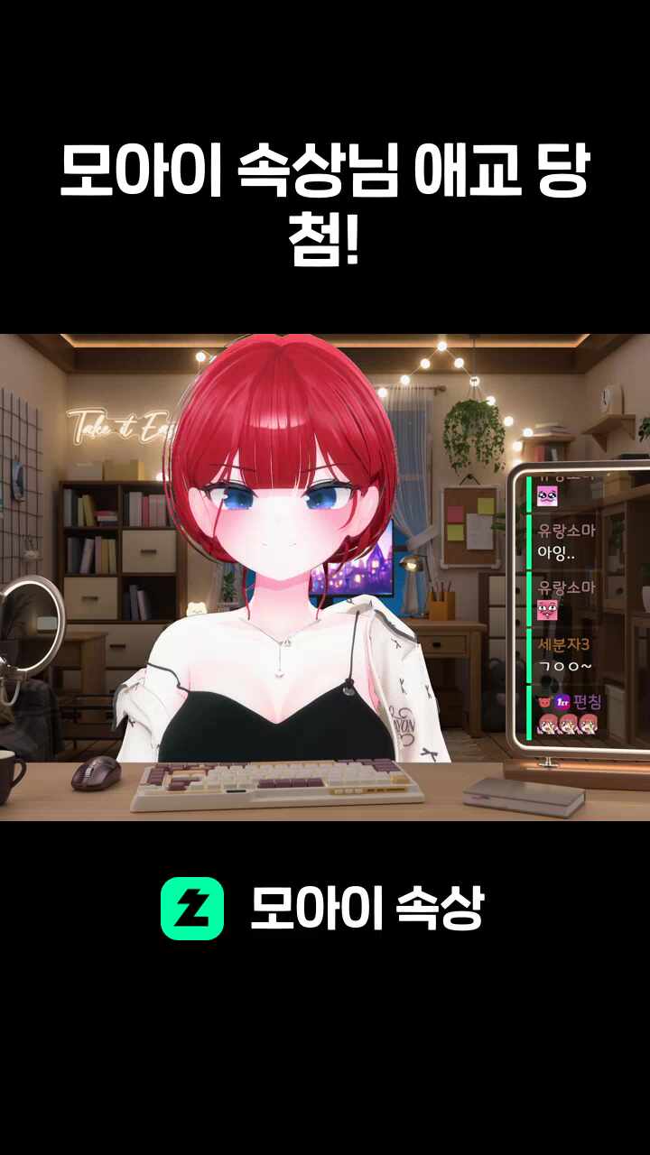 모아이 속상님 
애교 당첨!