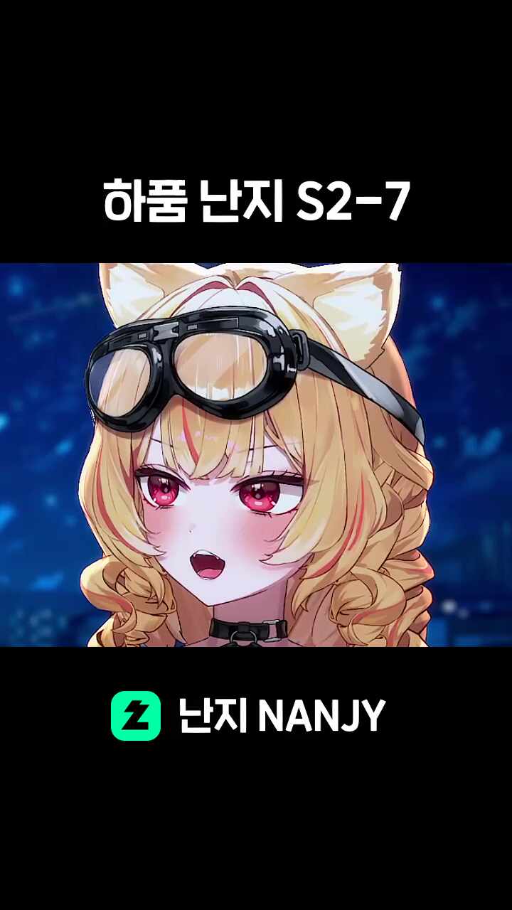 하품 난지 S2-7