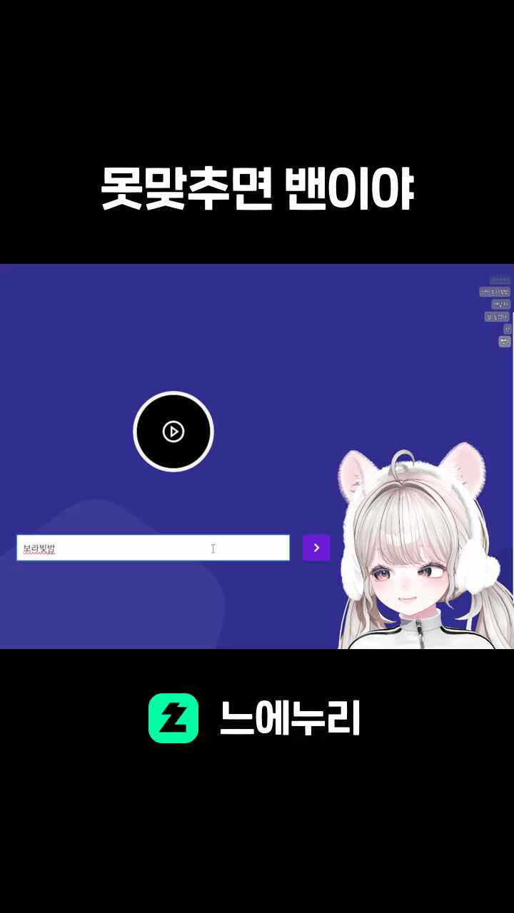 못맞추면 밴이야