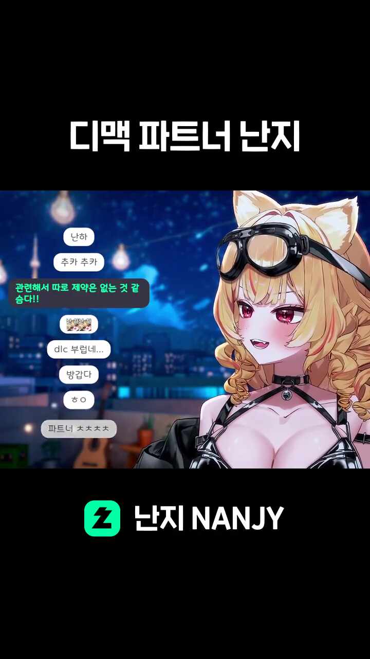 디맥 파트너 난지