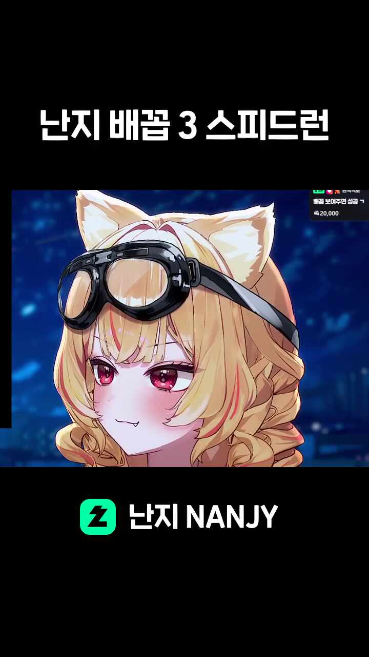 난지 배꼽 3 스피드런