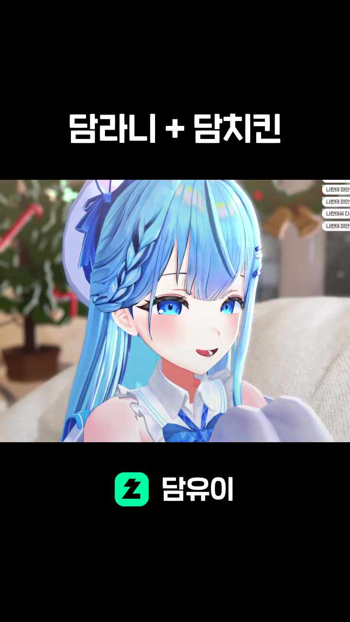 담라니 + 담치킨