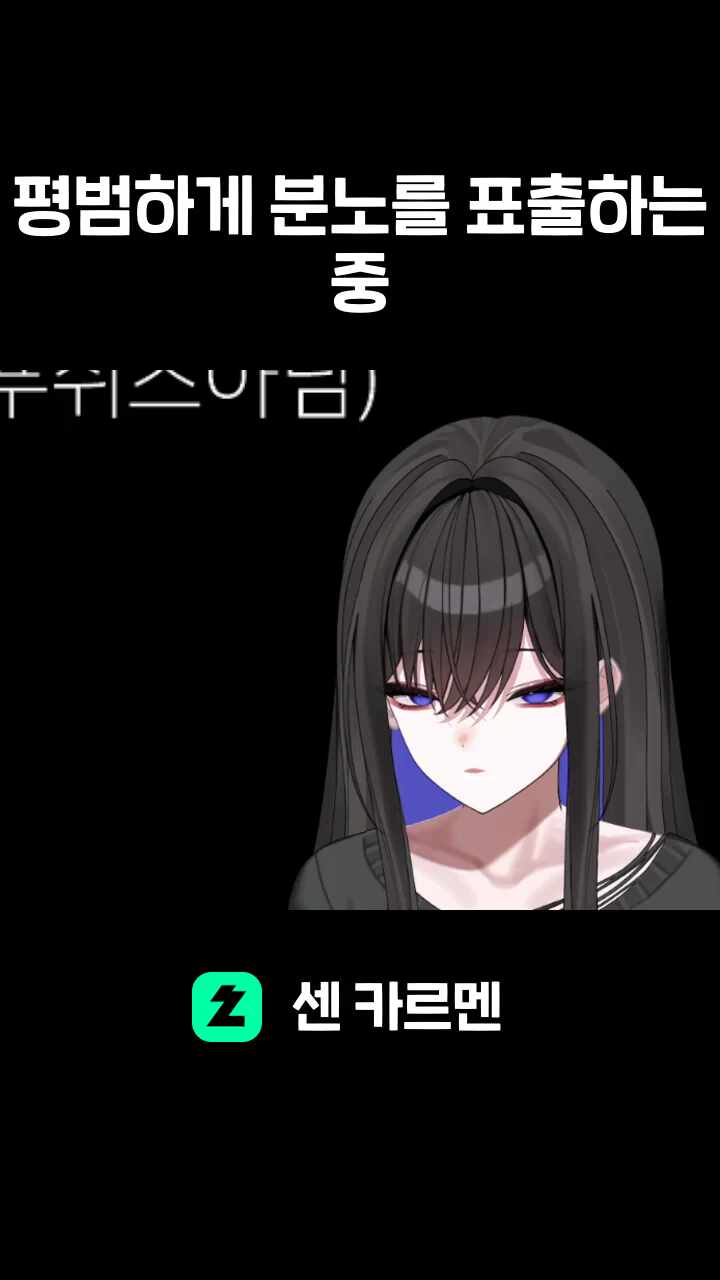 평범하게 분노를 표출하는 중