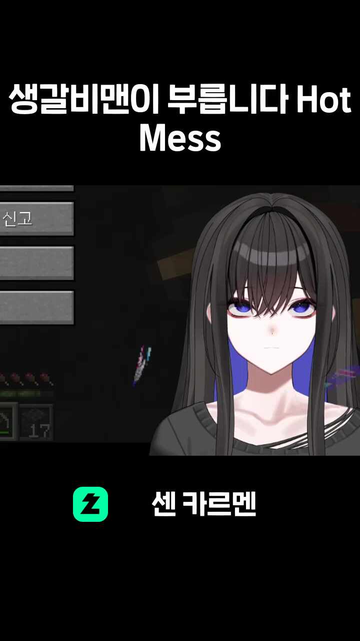 생갈비맨이 부릅니다 Hot Mess