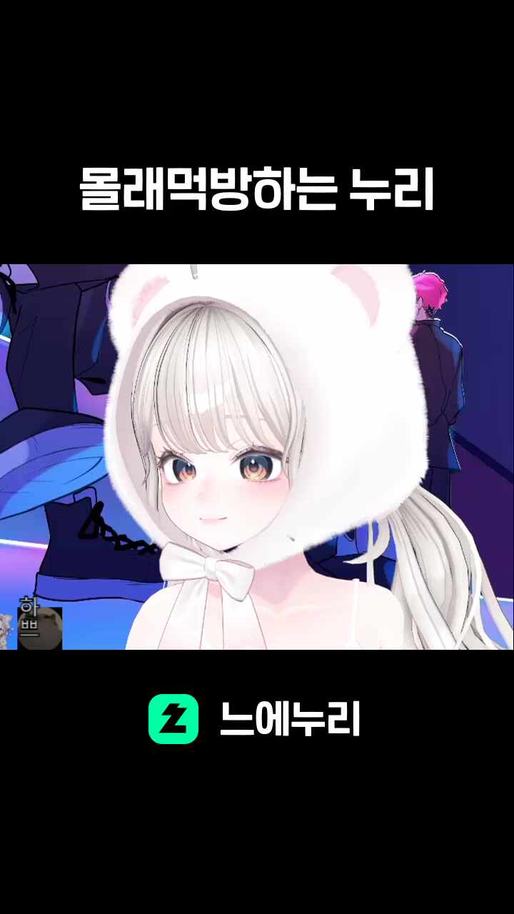 몰래먹방하는 누리