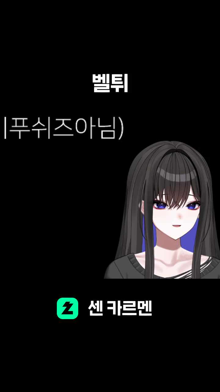 벨튀