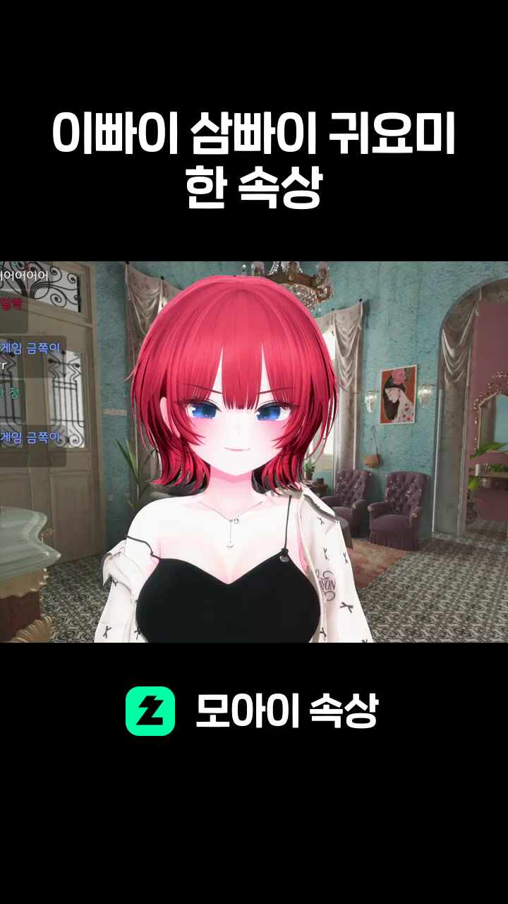 이빠이 삼빠이 귀요미한 속상